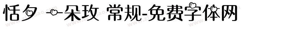 恬夕 一朵玫 常规字体转换